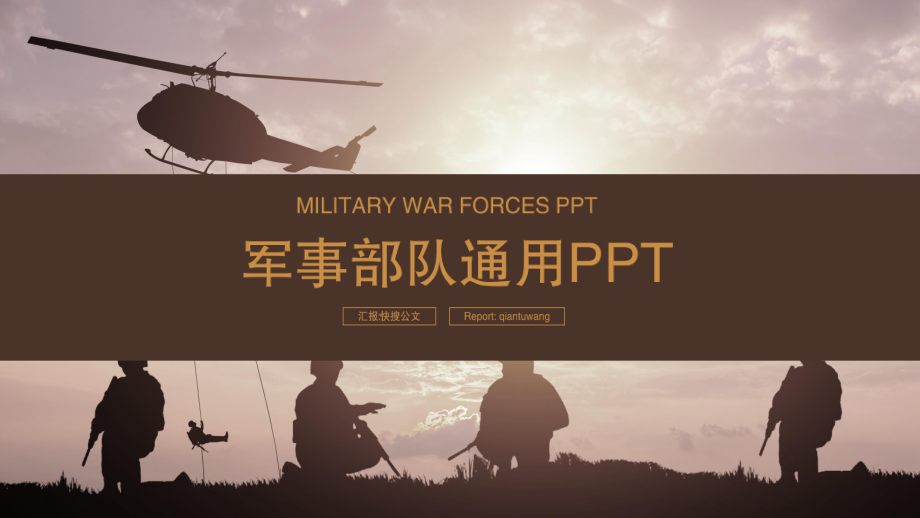 战争军事部队训练通用ppt模板.pptx_第1页