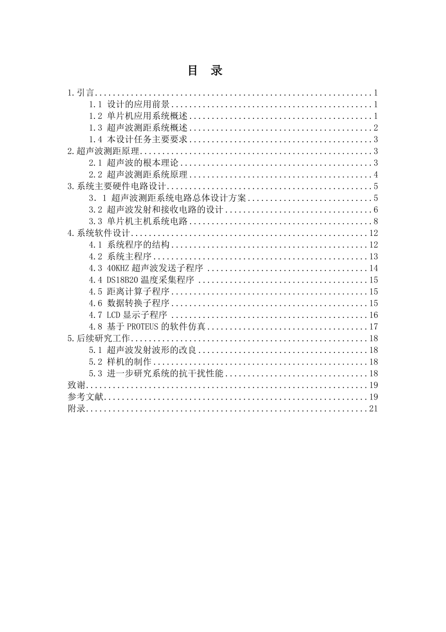 2023年基于单片机的超声波测距仪的设计.doc_第1页