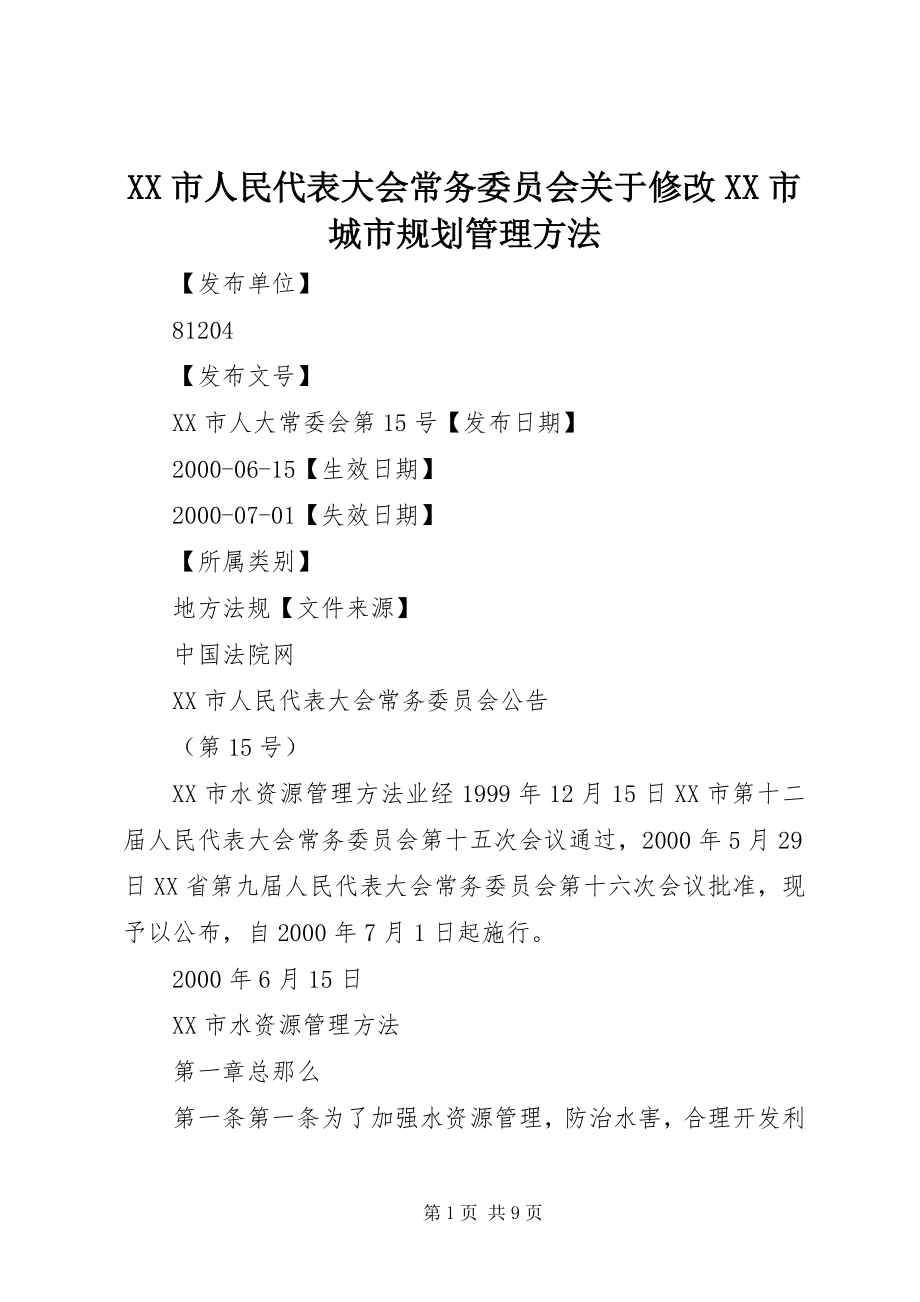 2023年XX市人民代表大会常务委员会关于修改《XX市城市规划管理办法.docx_第1页