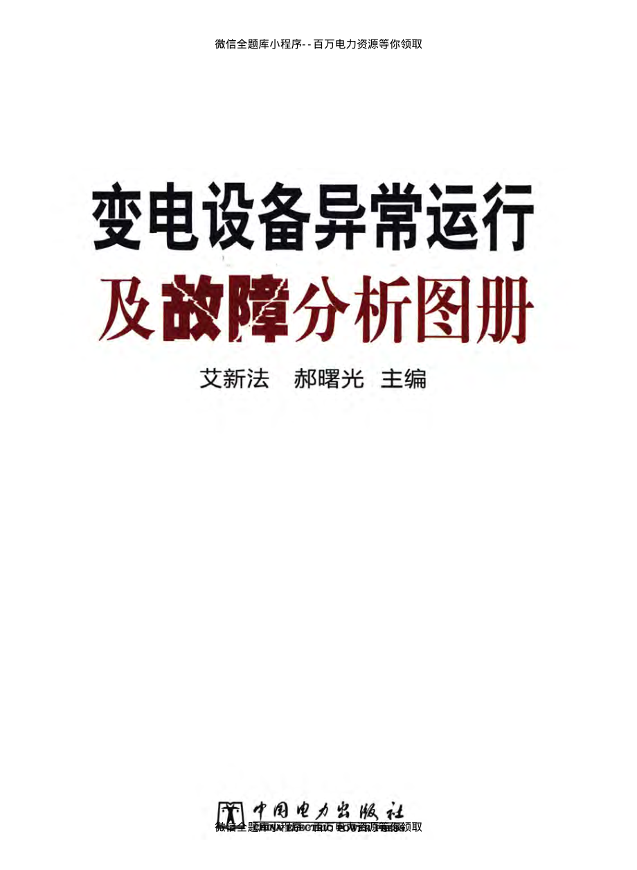 变电设备异常运行及故障分析图册 [艾新法郝曙光主编] 2011年版.pdf_第3页