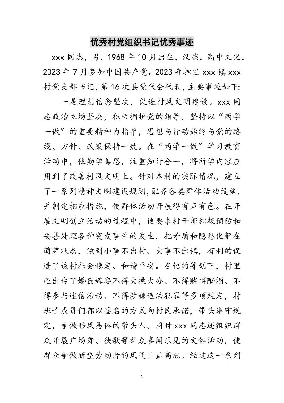 2023年优秀村党组织书记优秀事迹范文.doc_第1页