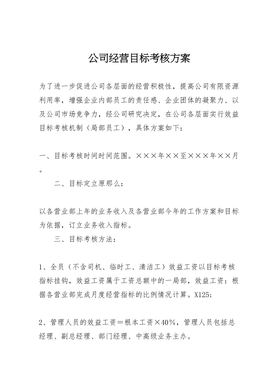 2023年公司经营目标考核方案 5.doc_第1页