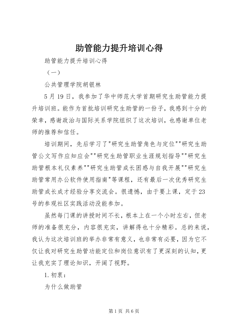 2023年助管能力提升培训心得.docx_第1页