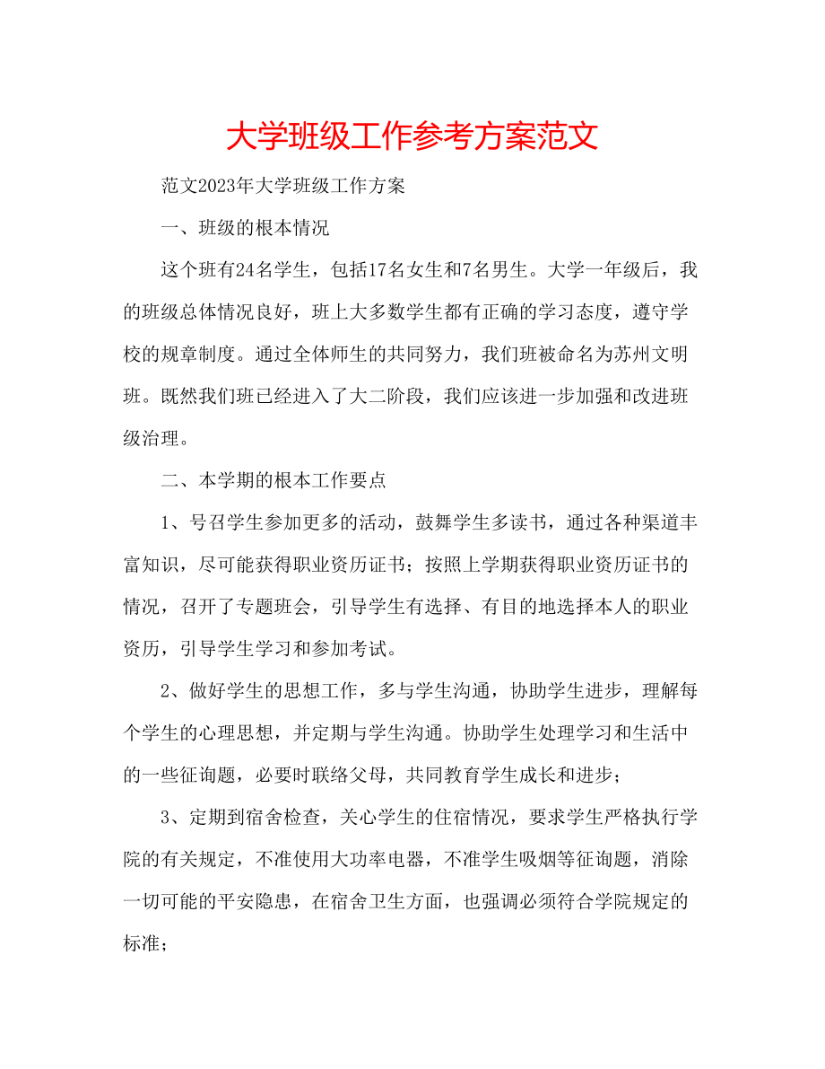 2023年大学班级工作计划范文.docx_第1页