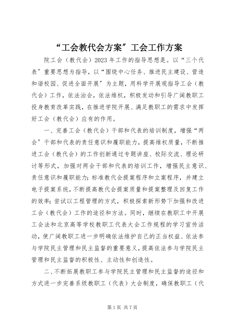 2023年“工会教代会计划”工会工作计划新编.docx_第1页