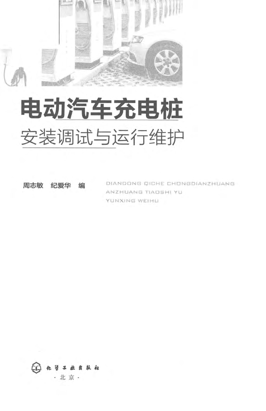 电动汽车充电桩安装调试与运行维护 周志敏纪爱华编 2018年版.pdf_第2页