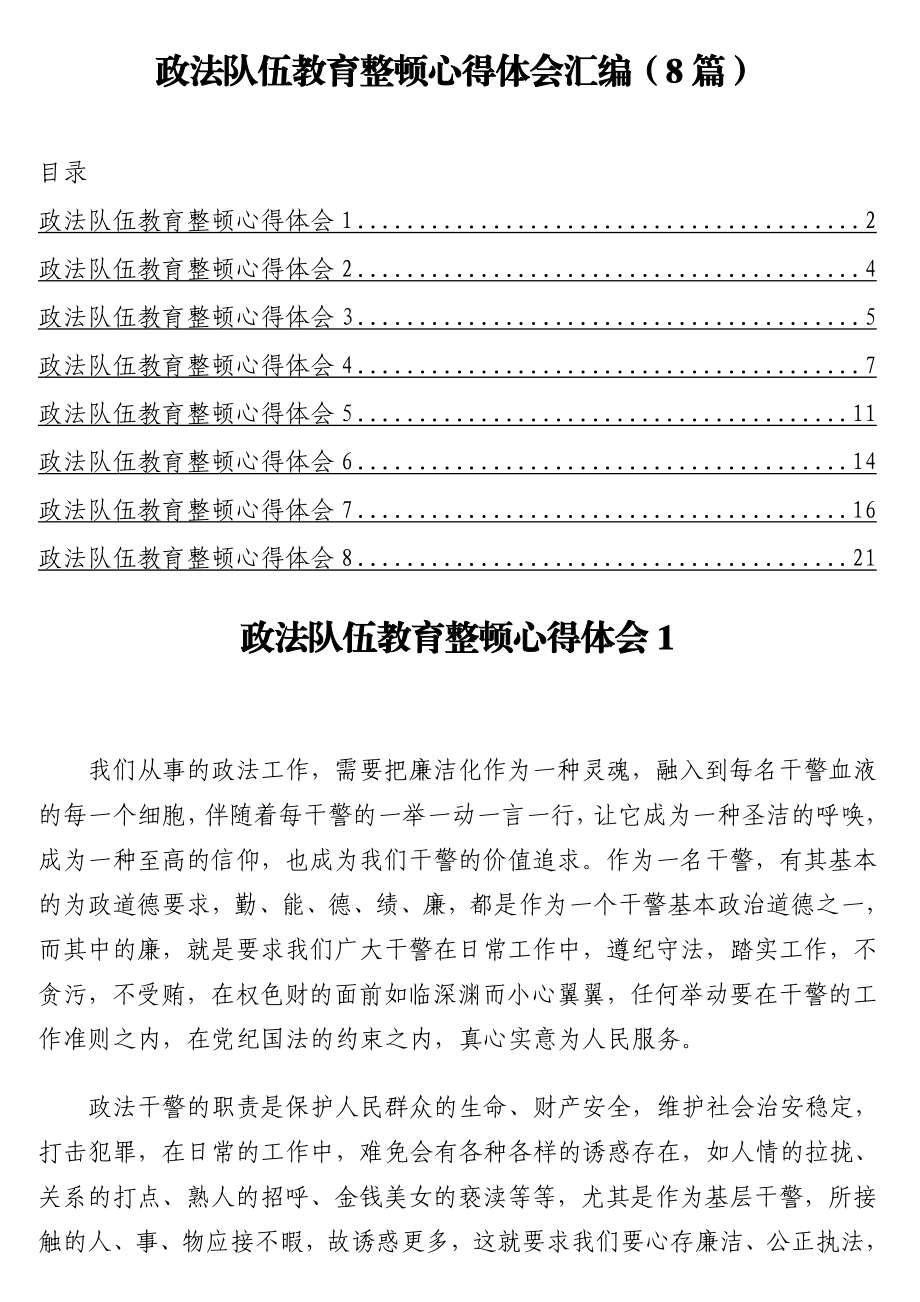 政法队伍教育整顿心得体会汇编（8篇）.doc_第1页