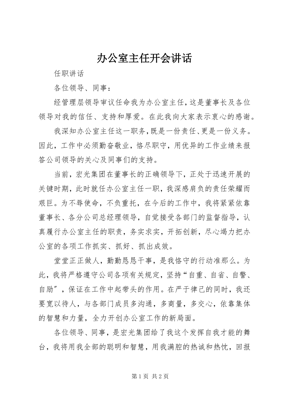 2023年办公室主任开会致辞新编.docx_第1页