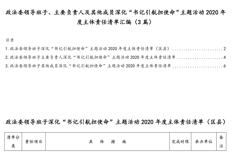 政法委领导班子、主要负责人及其他成员深化“书记引航担使命”主题活动2020年度主体责任清单汇编（3篇）.doc_第1页