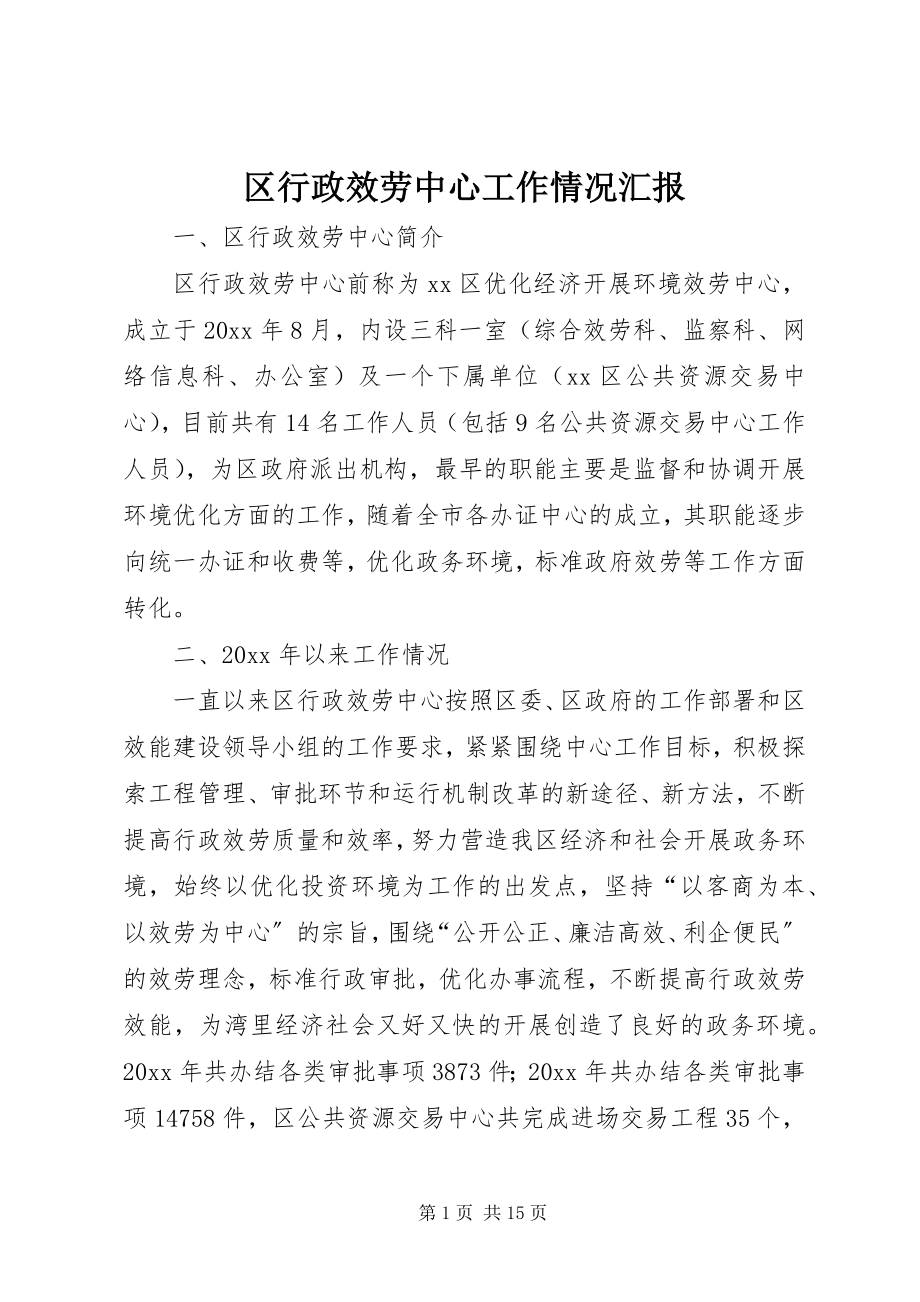 2023年区行政服务中心工作情况汇报.docx_第1页