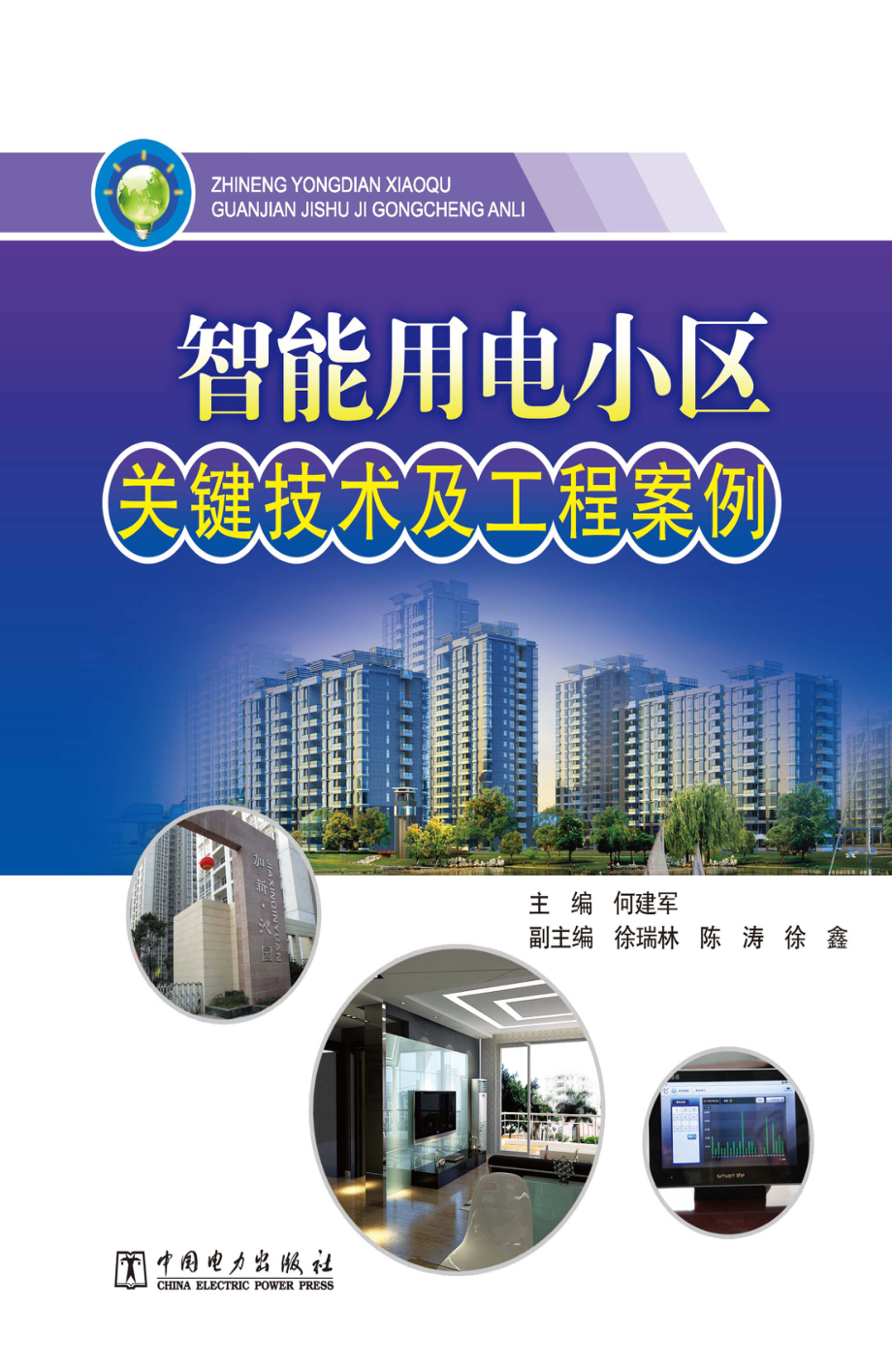 智能用电小区关键技术及工程案例 何建军 主编 2012年版.pdf_第1页