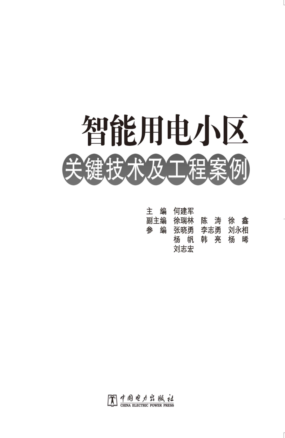 智能用电小区关键技术及工程案例 何建军 主编 2012年版.pdf_第2页