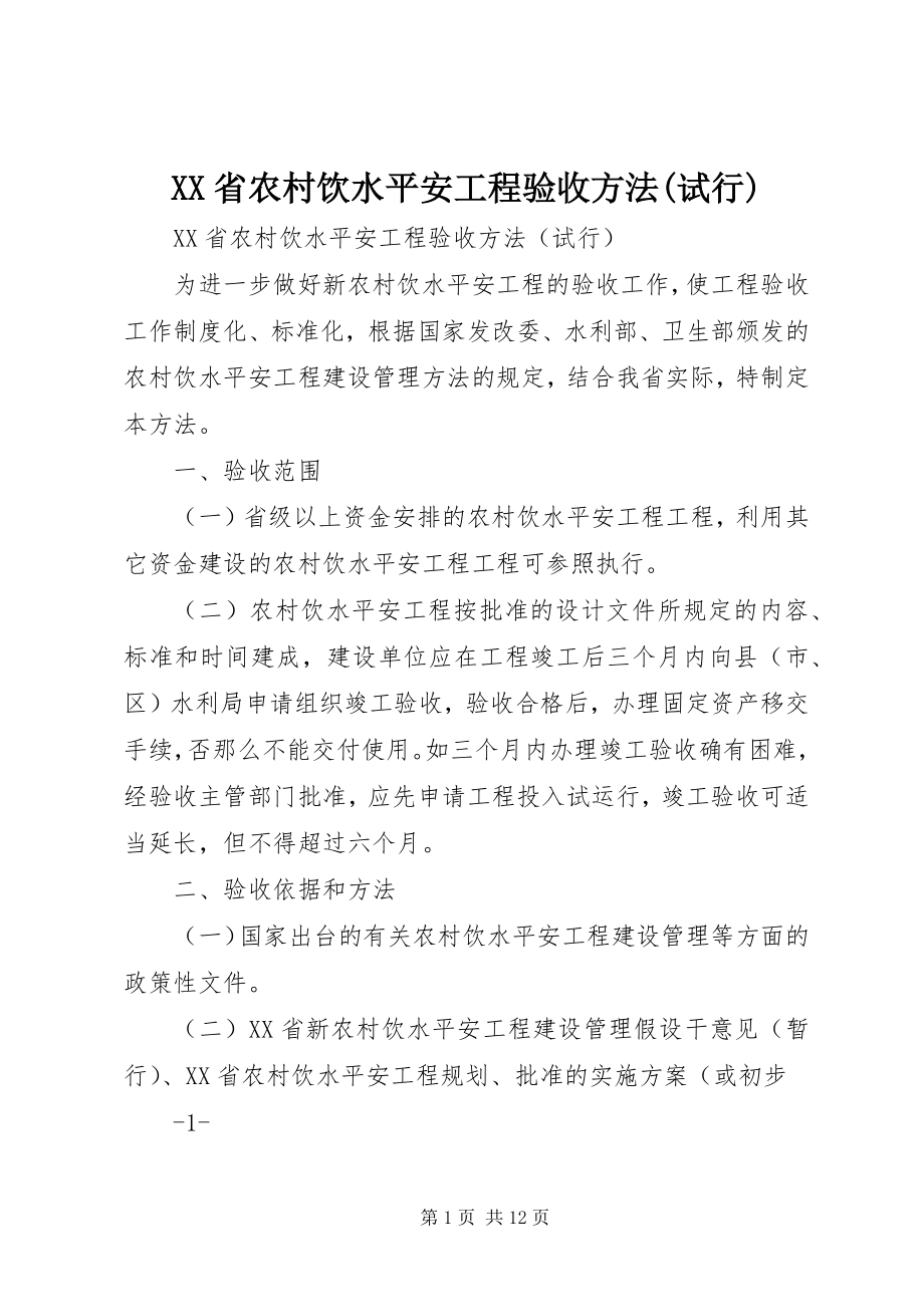 2023年XX省农村饮水安全工程验收办法试行新编.docx_第1页