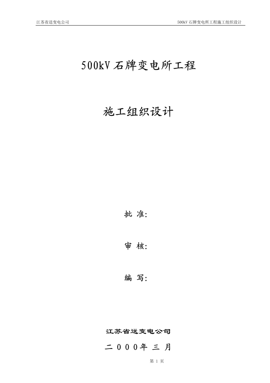 03-500kV石牌变电站施工组织设计.pdf_第1页