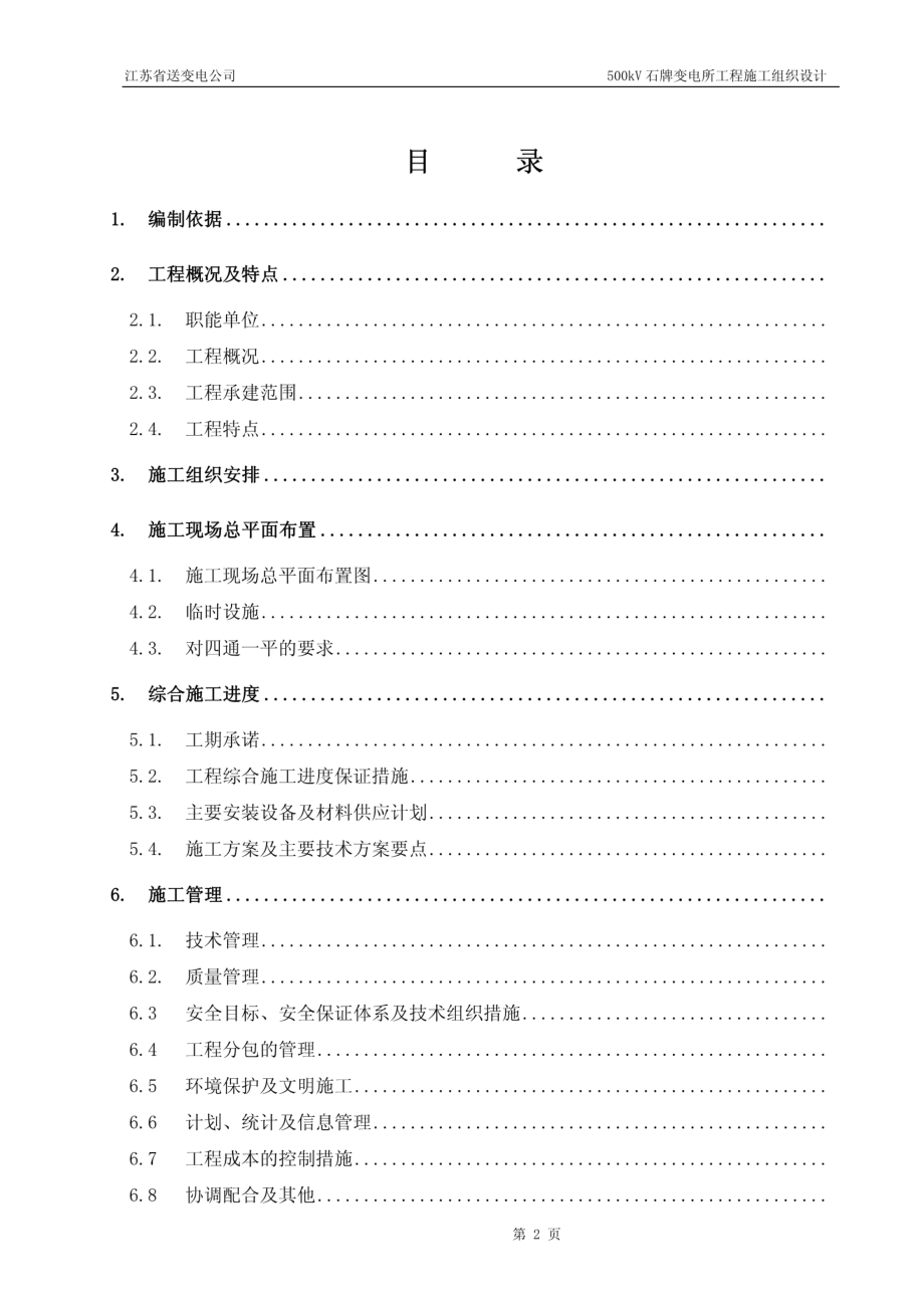 03-500kV石牌变电站施工组织设计.pdf_第2页