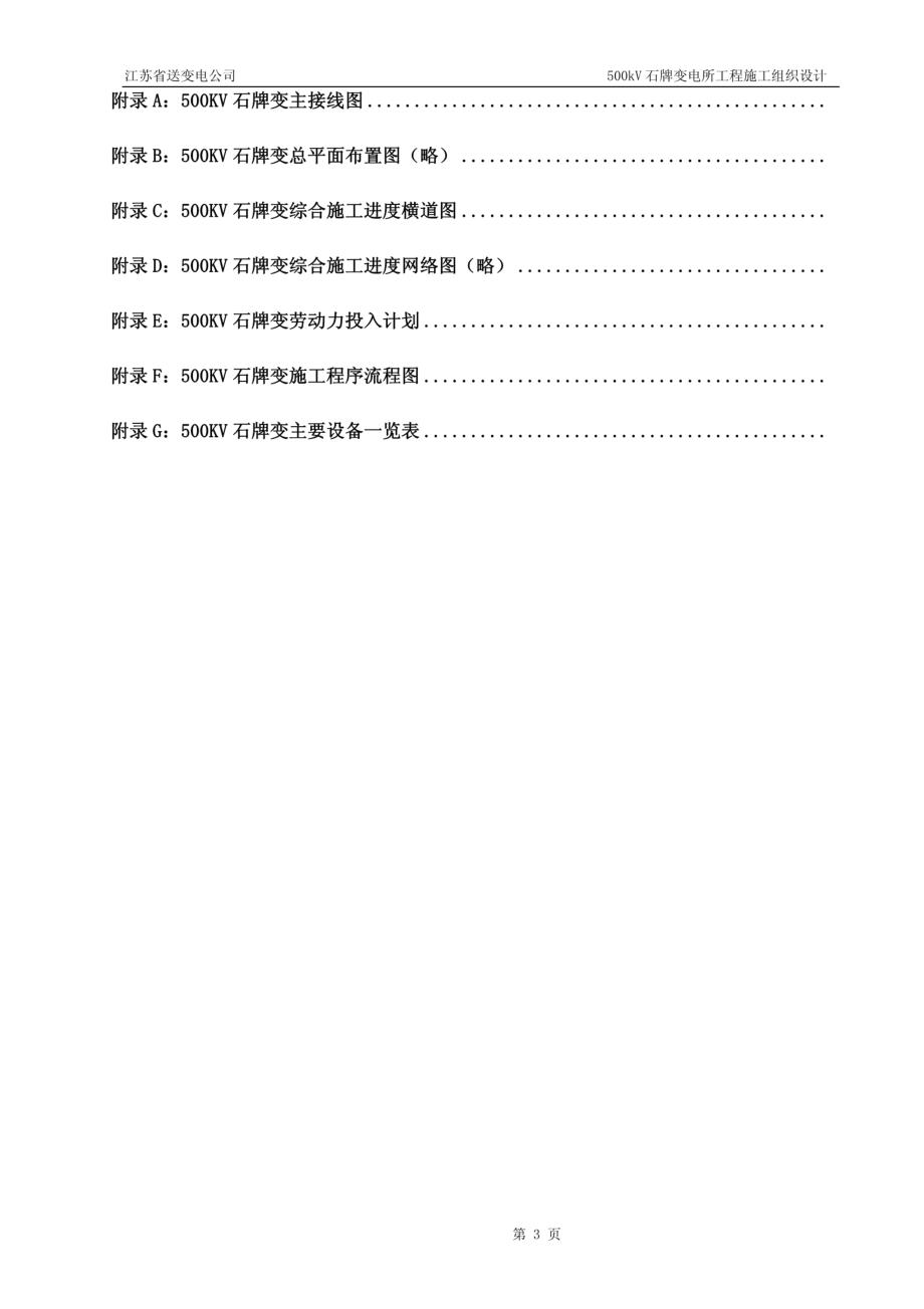 03-500kV石牌变电站施工组织设计.pdf_第3页