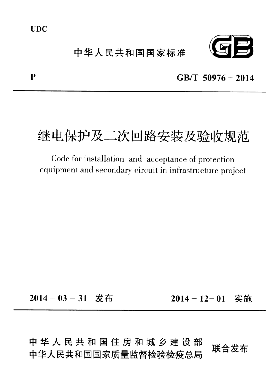 GBT 50976-2014 继电保护及二次回路安装及验收规范.pdf_第1页