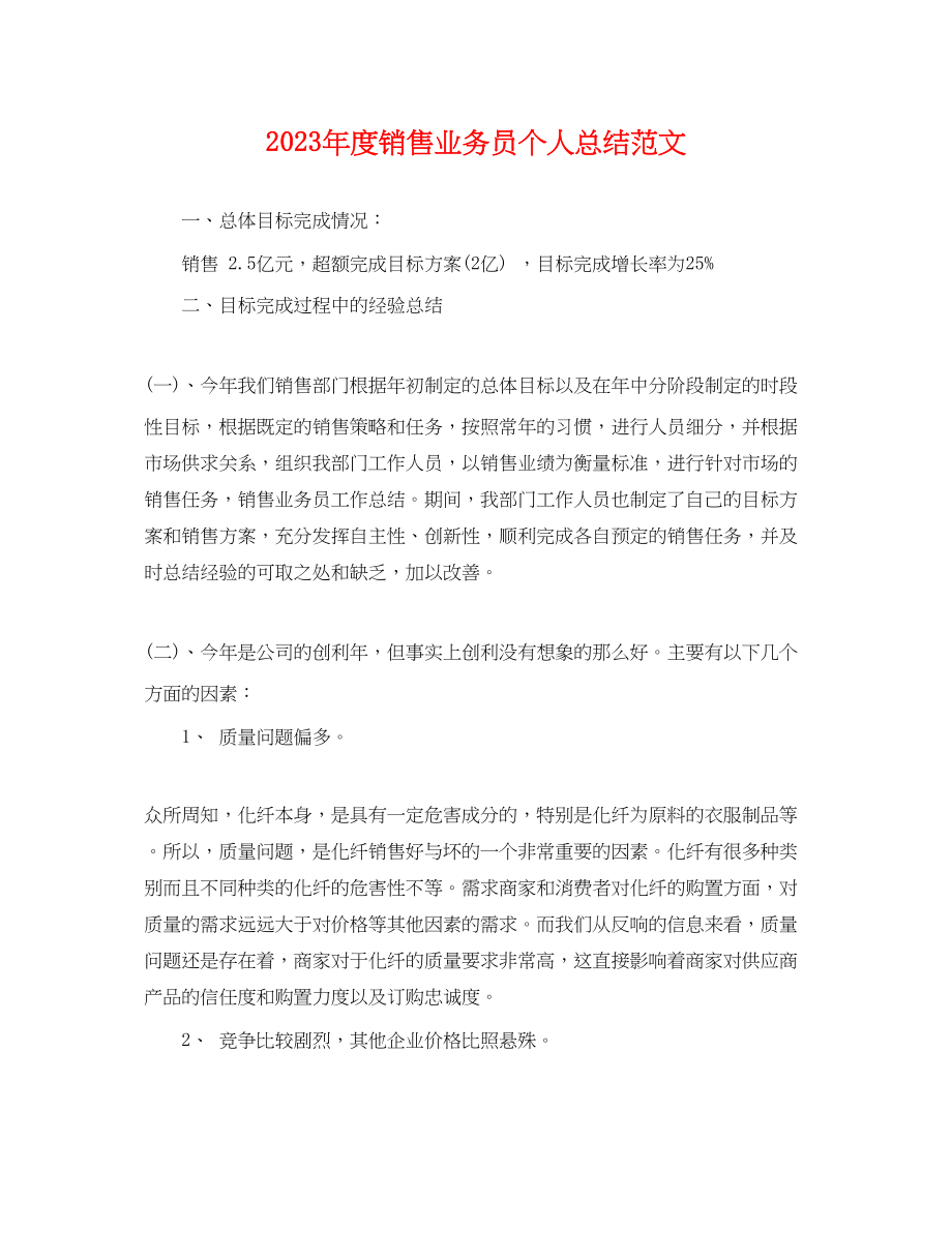 2023年度销售业务员个人总结.docx_第1页