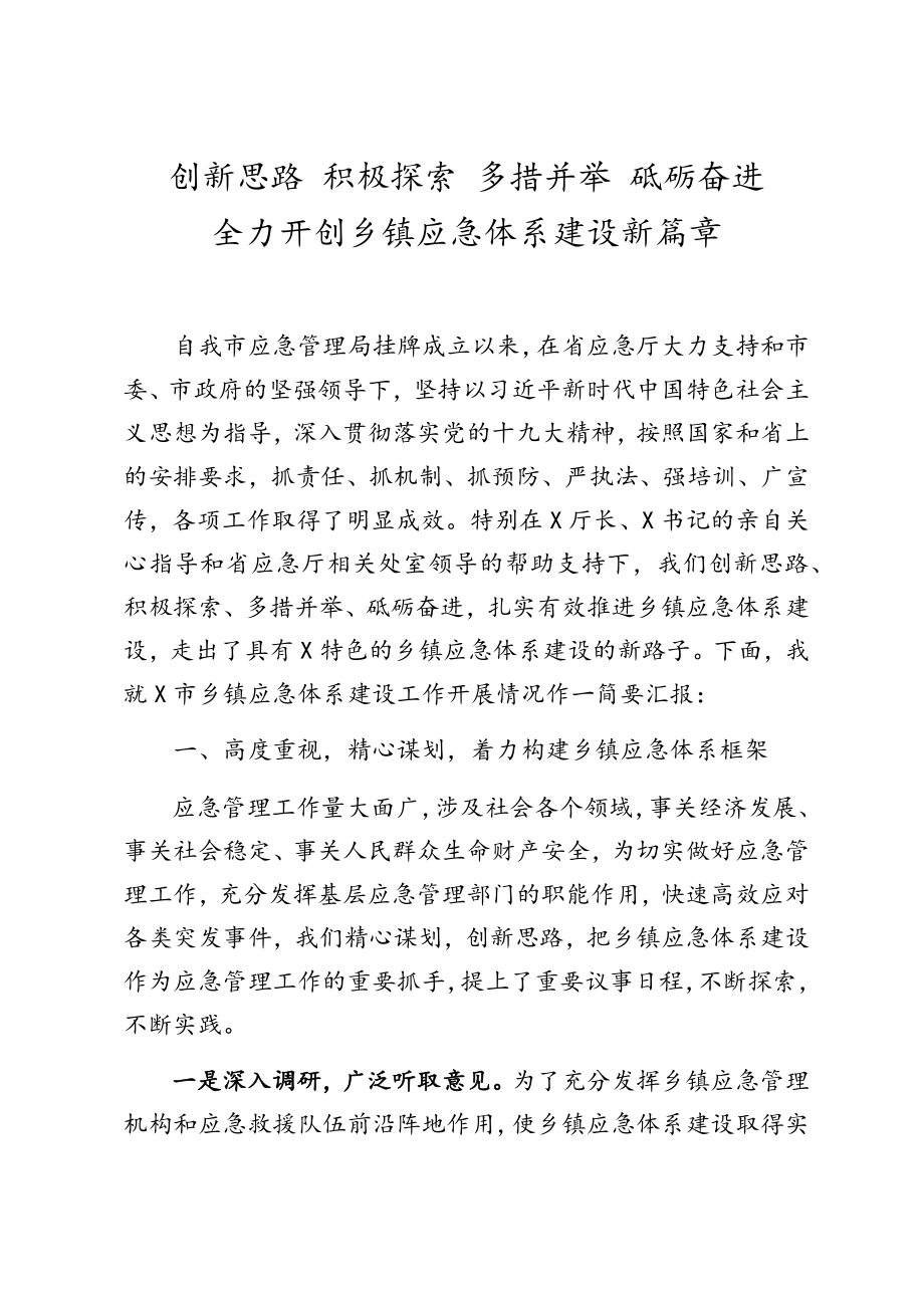 全力开创乡镇应急体系建设新篇章.docx_第1页