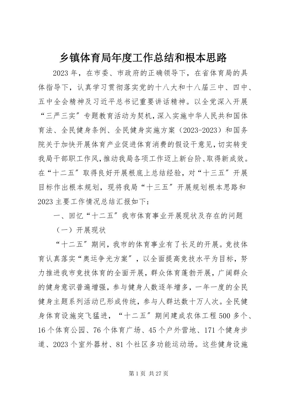 2023年乡镇体育局年度工作总结和基本思路.docx_第1页