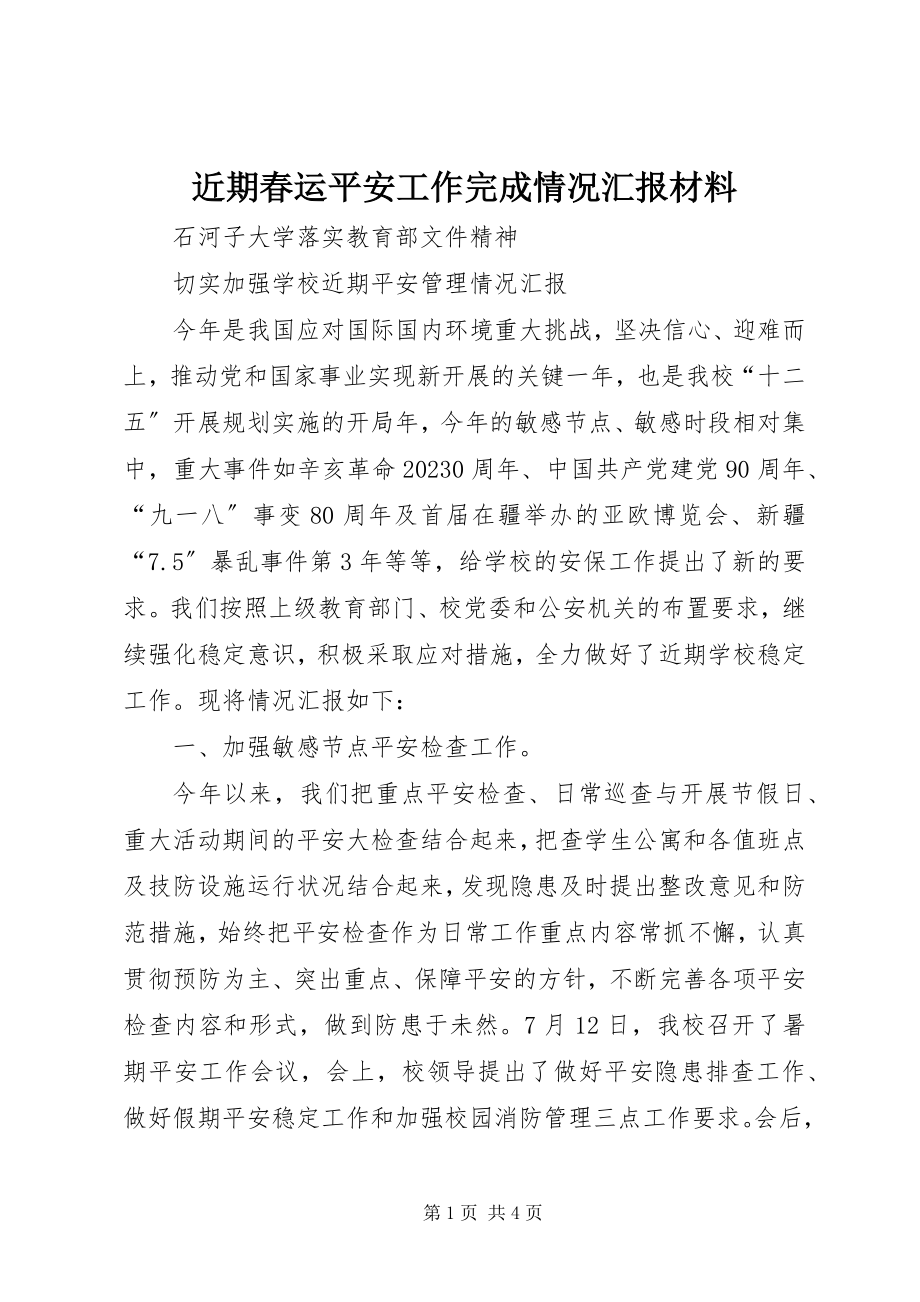 2023年近期春运安全工作完成情况汇报材料.docx_第1页