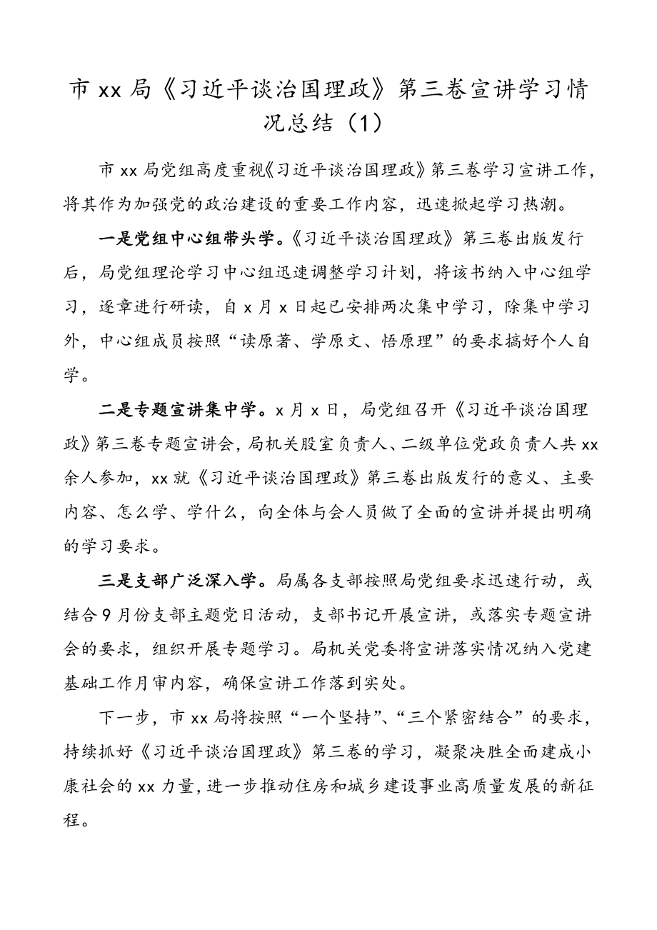 3篇学习情况总结习近平谈治国理政第三卷学习宣讲活动情况总结.doc_第1页