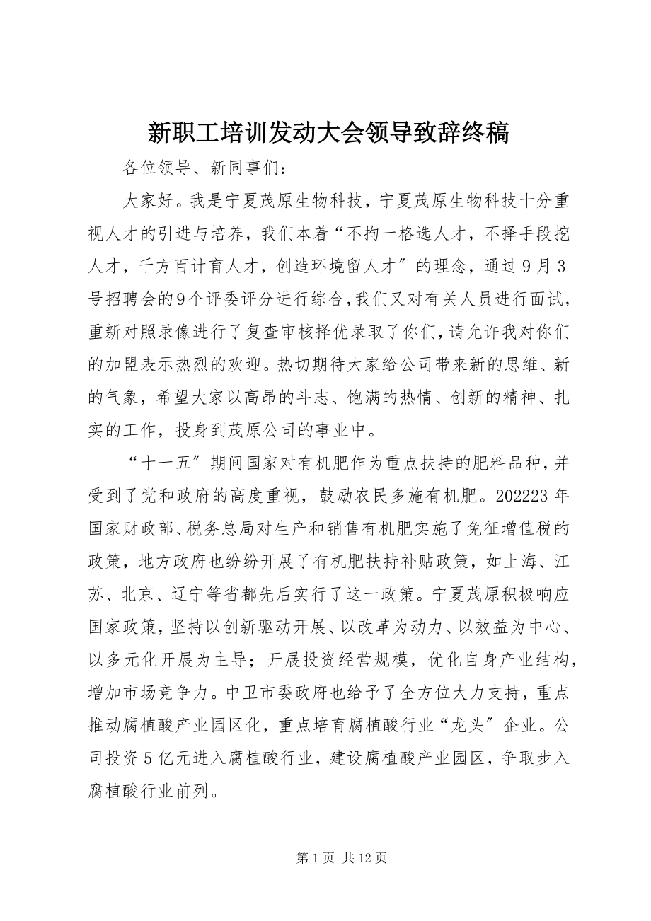 2023年新职工培训动员大会领导致辞终稿.docx_第1页