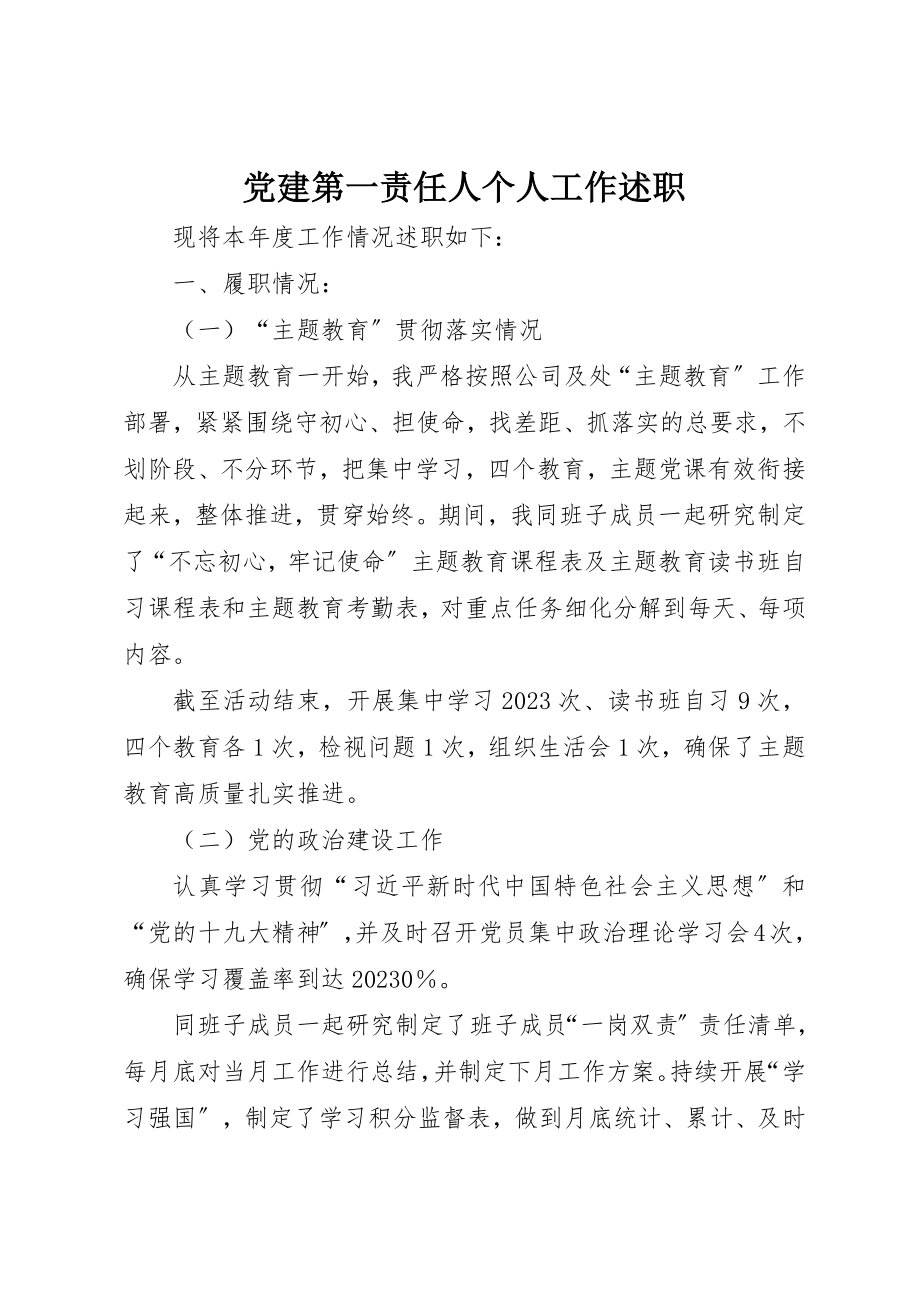 2023年党建第一责任人个人工作述职.docx_第1页