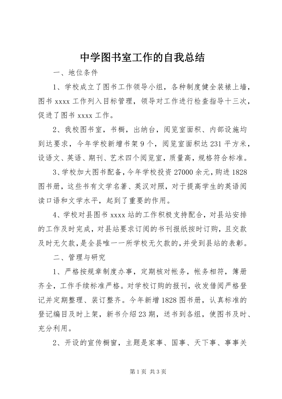 2023年中学图书室工作的自我总结.docx_第1页