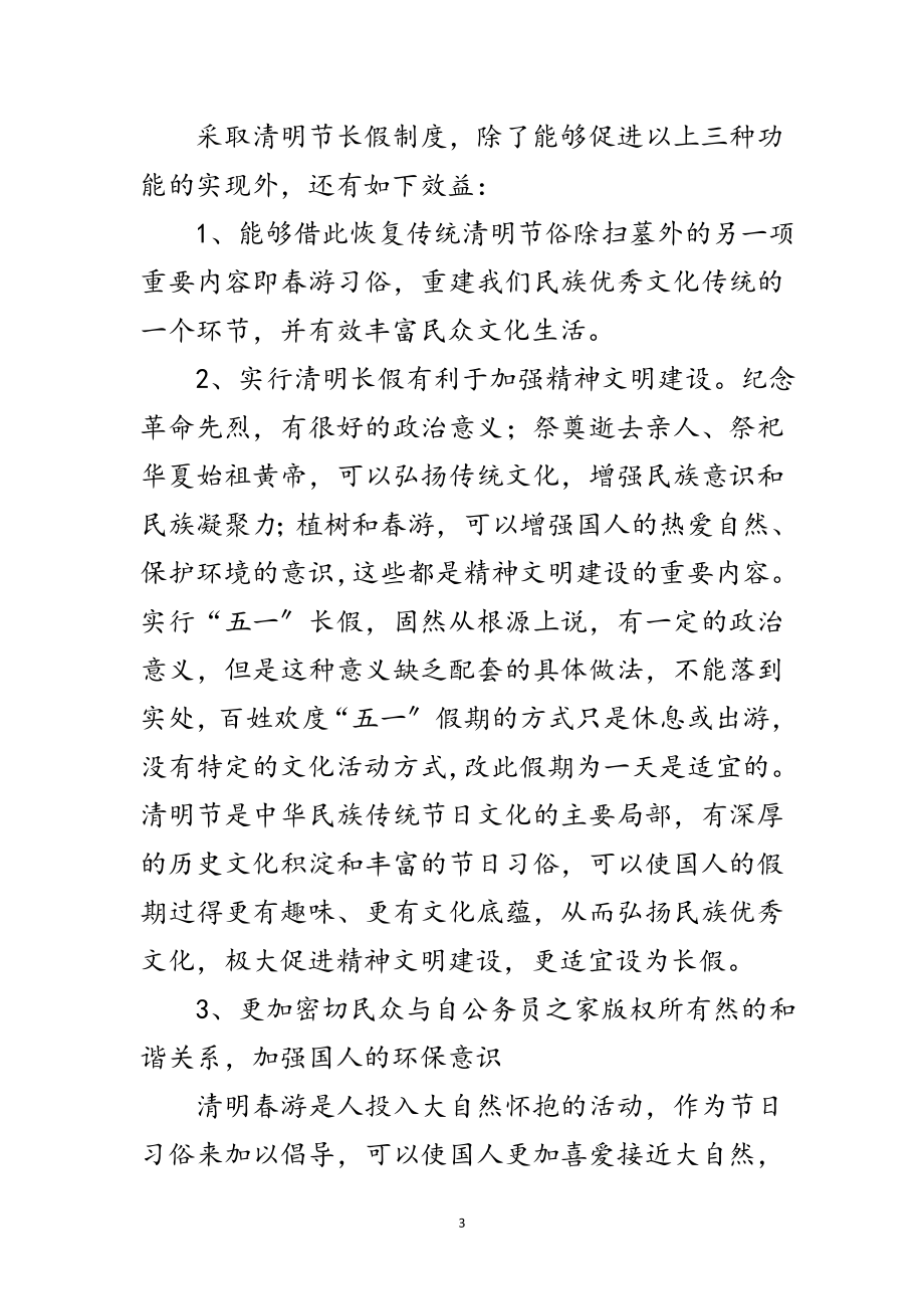 2023年关于清明节放假的建议范文.doc_第3页