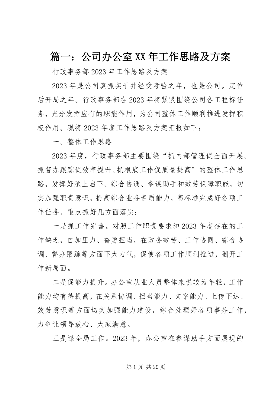 2023年公司办公室工作思路及计划.docx_第1页