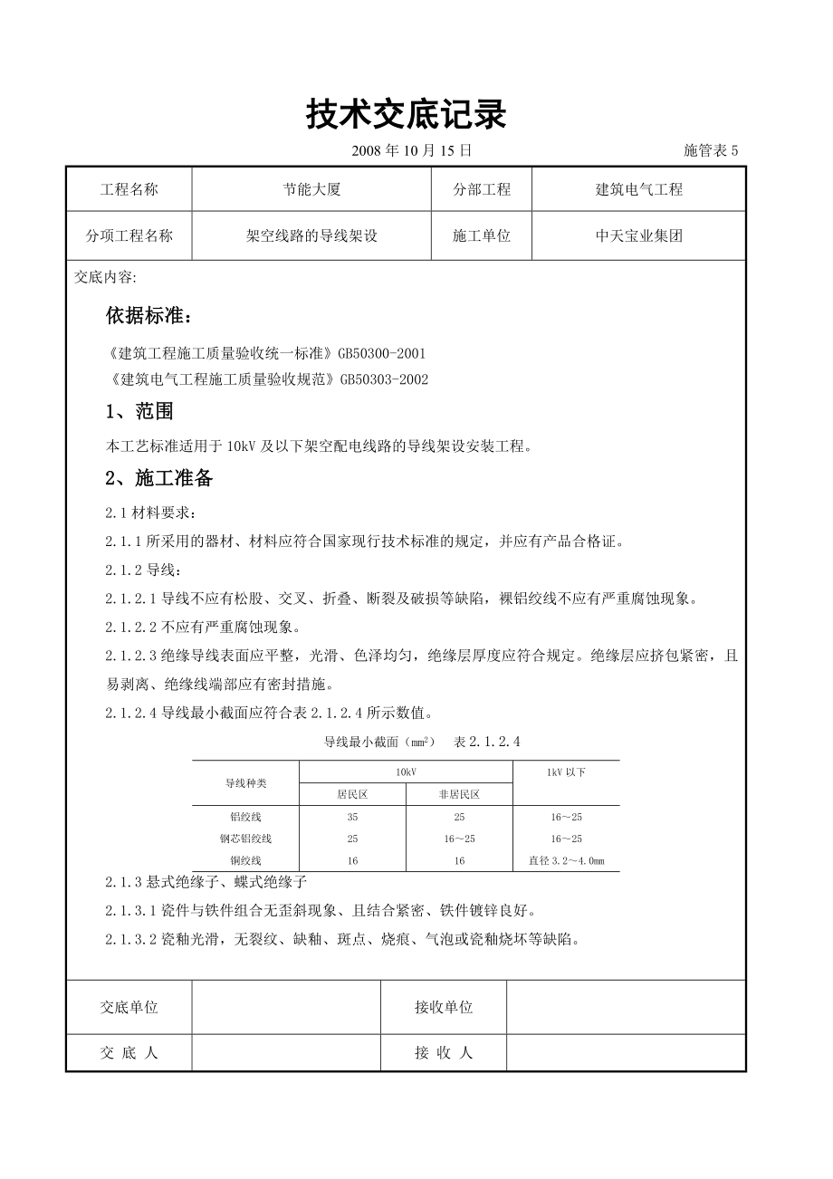 架空线路的导线架设施工交底记录.doc_第1页