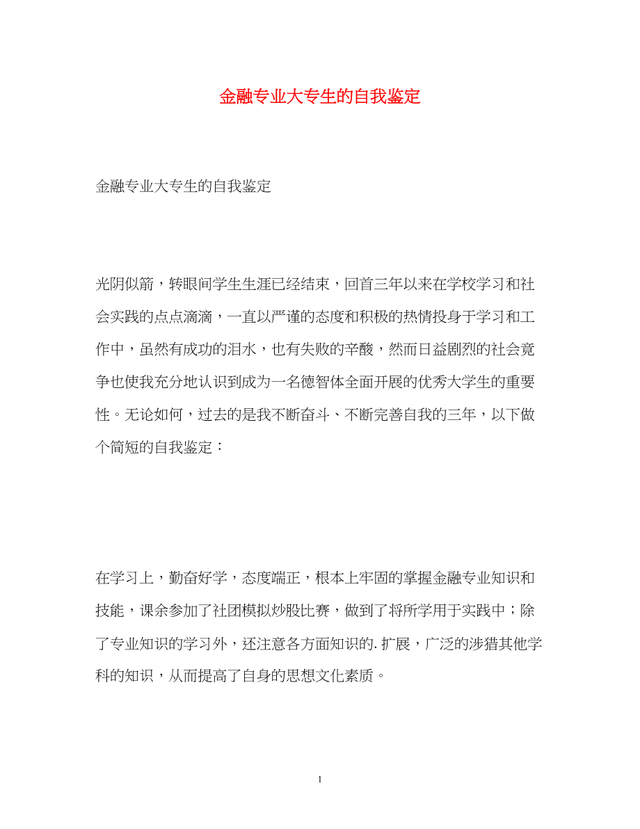 2023年金融专业大专生的自我鉴定.docx_第1页