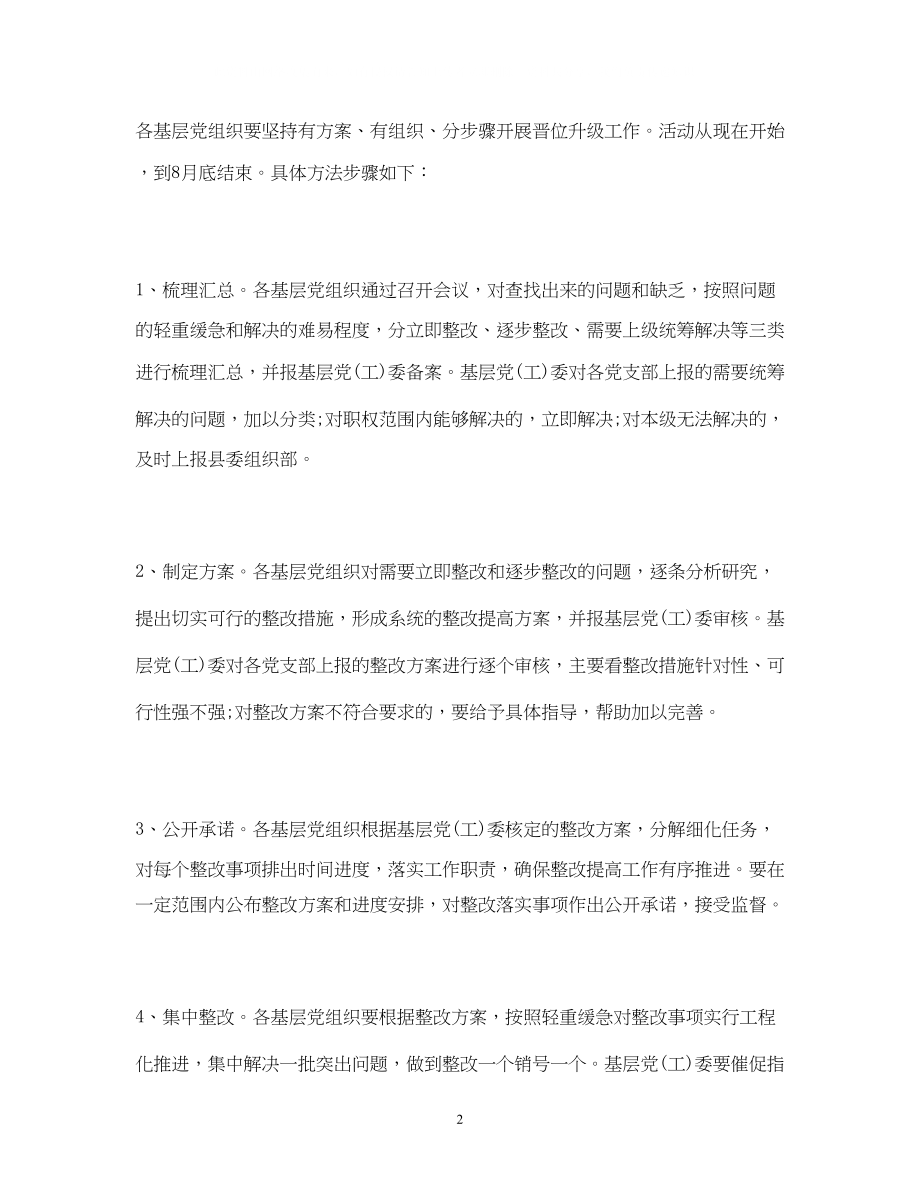 2023年认真做好基层党组织整改提高晋位升级工作的通知.docx_第2页