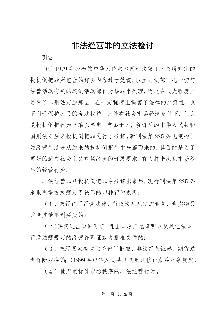 2023年非法经营罪的立法检讨.docx_第1页