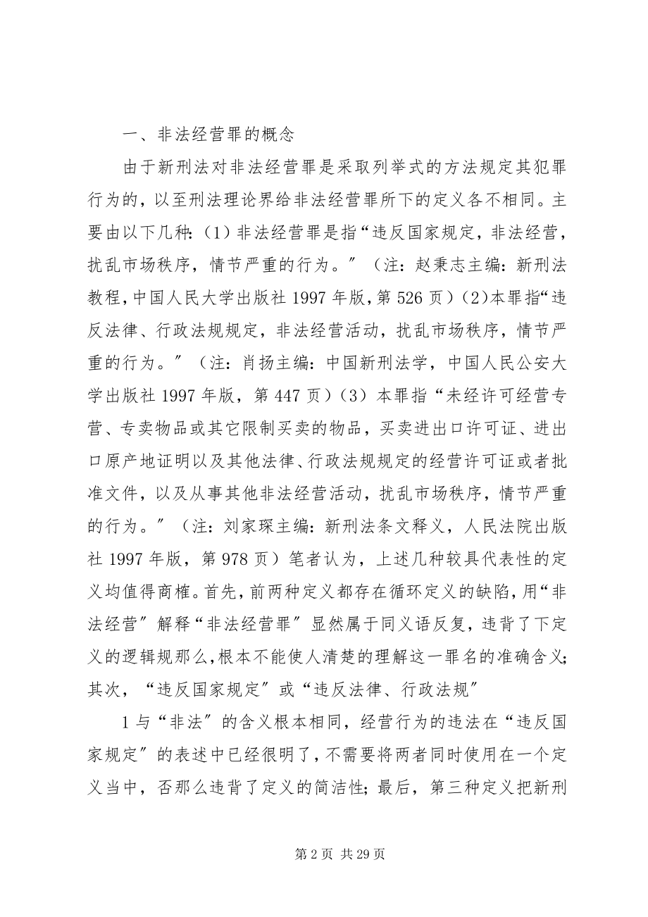 2023年非法经营罪的立法检讨.docx_第2页