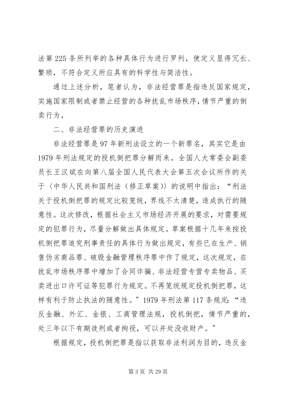 2023年非法经营罪的立法检讨.docx_第3页