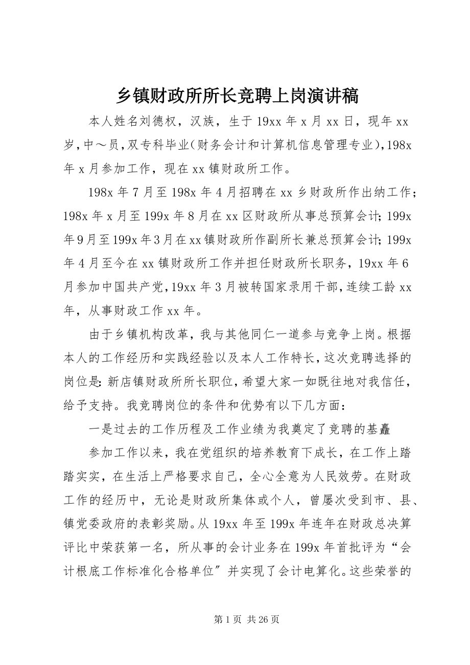 2023年乡镇财政所所长竞聘上岗演讲稿.docx_第1页