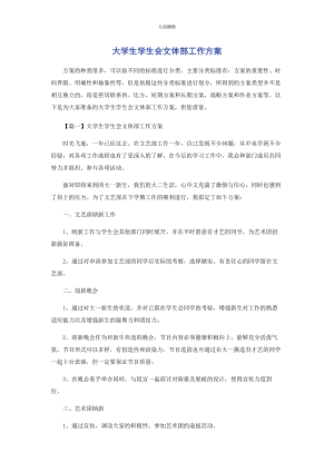 2023年大学生学生会文体部工作计划.docx