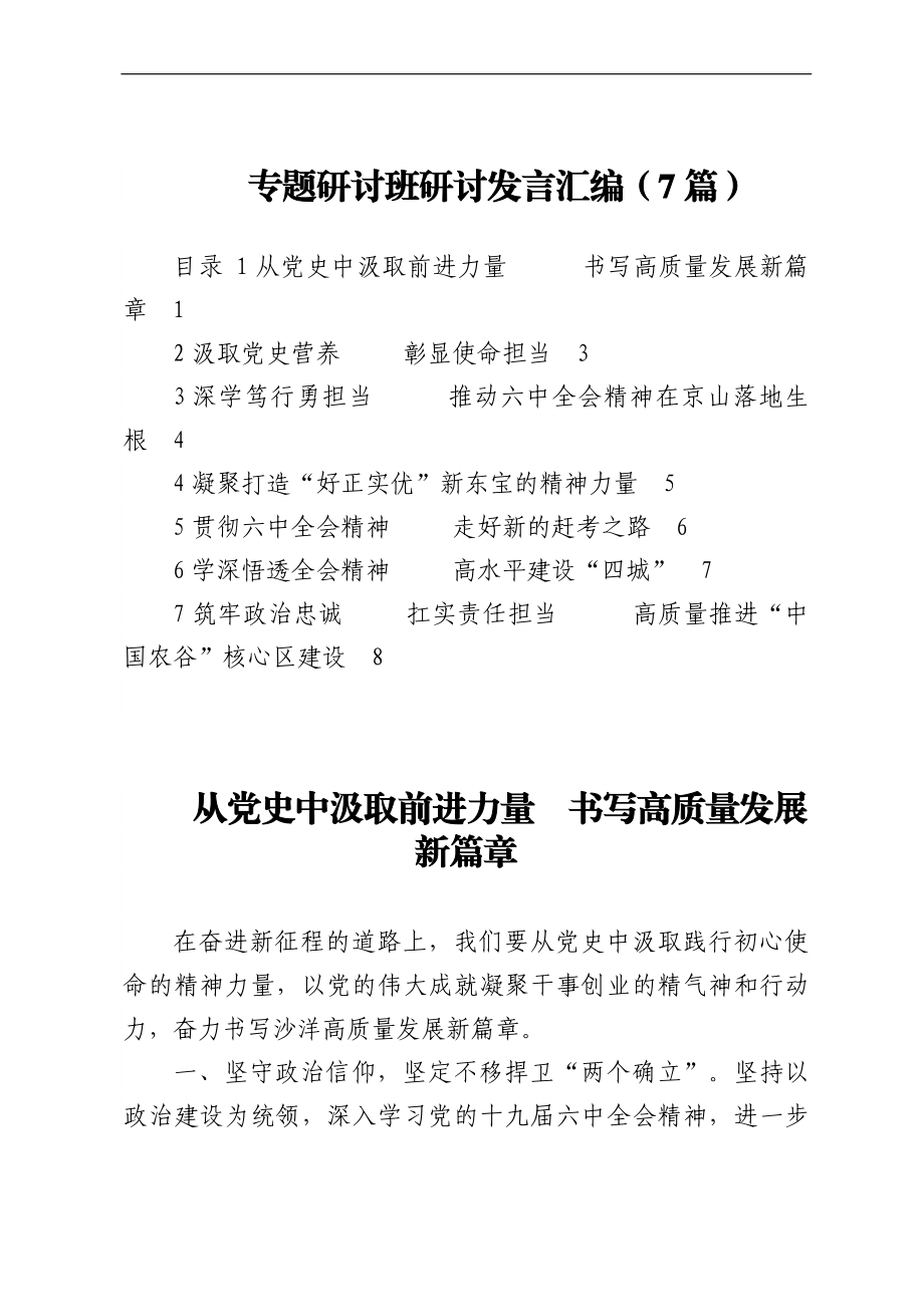 专题研讨班研讨发言汇编（7篇）.docx_第1页