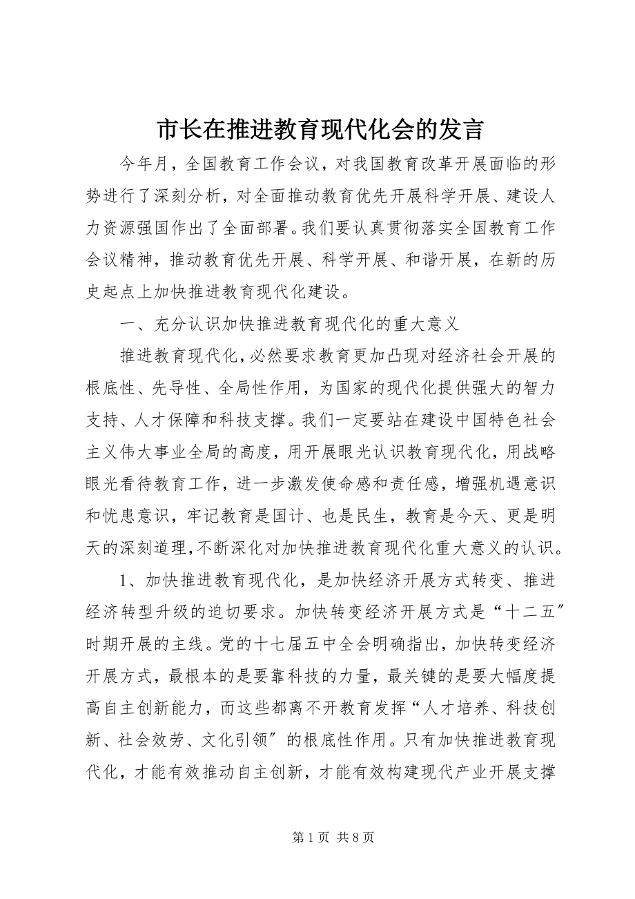 2023年市长在推进教育现代化会的讲话.docx_第1页