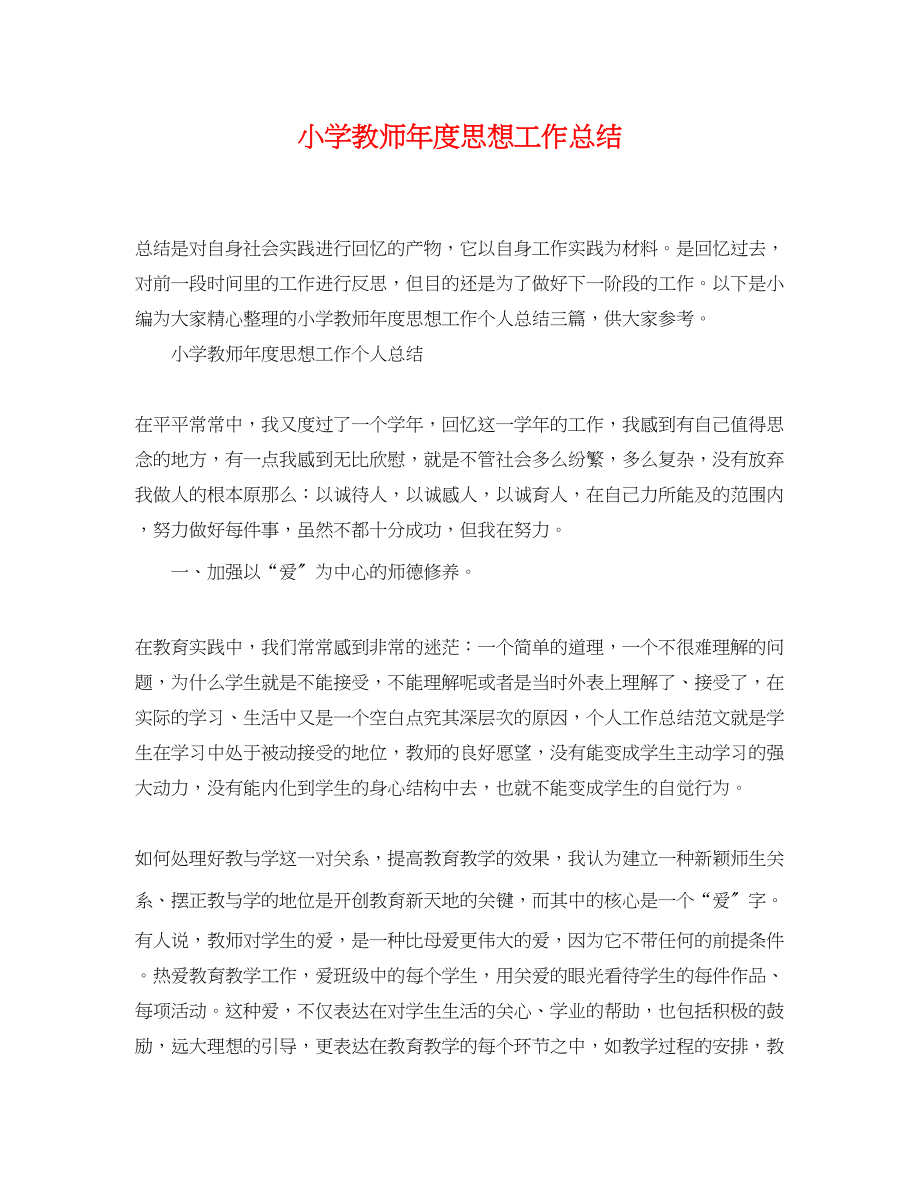 2023年小学教师度思想工作总结.docx_第1页