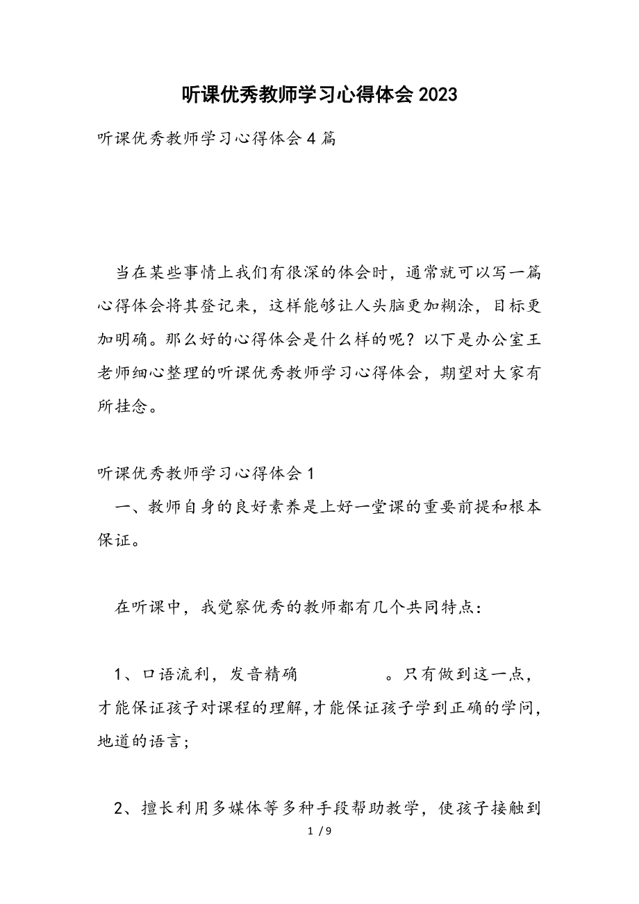 听课优秀教师学习心得体会2023.doc_第1页