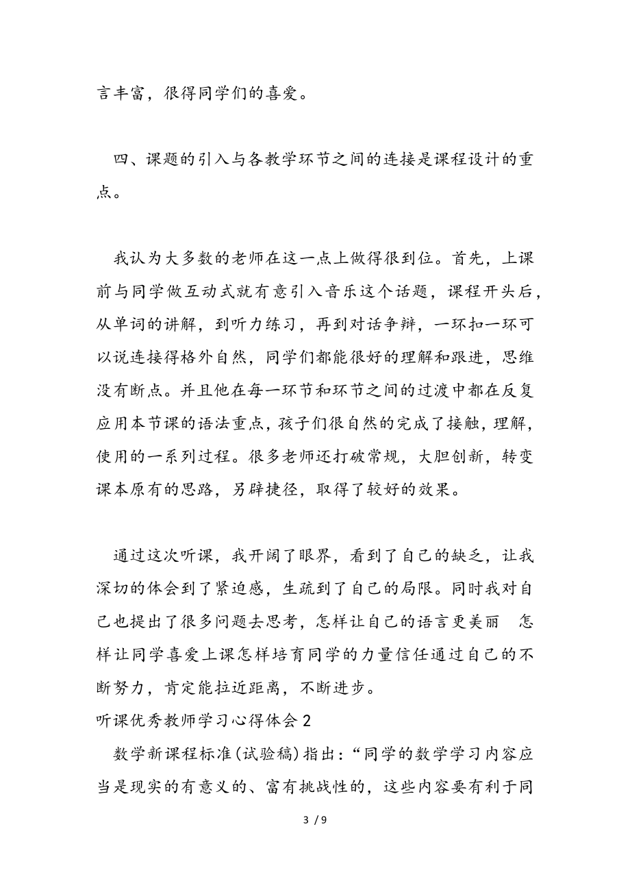 听课优秀教师学习心得体会2023.doc_第3页