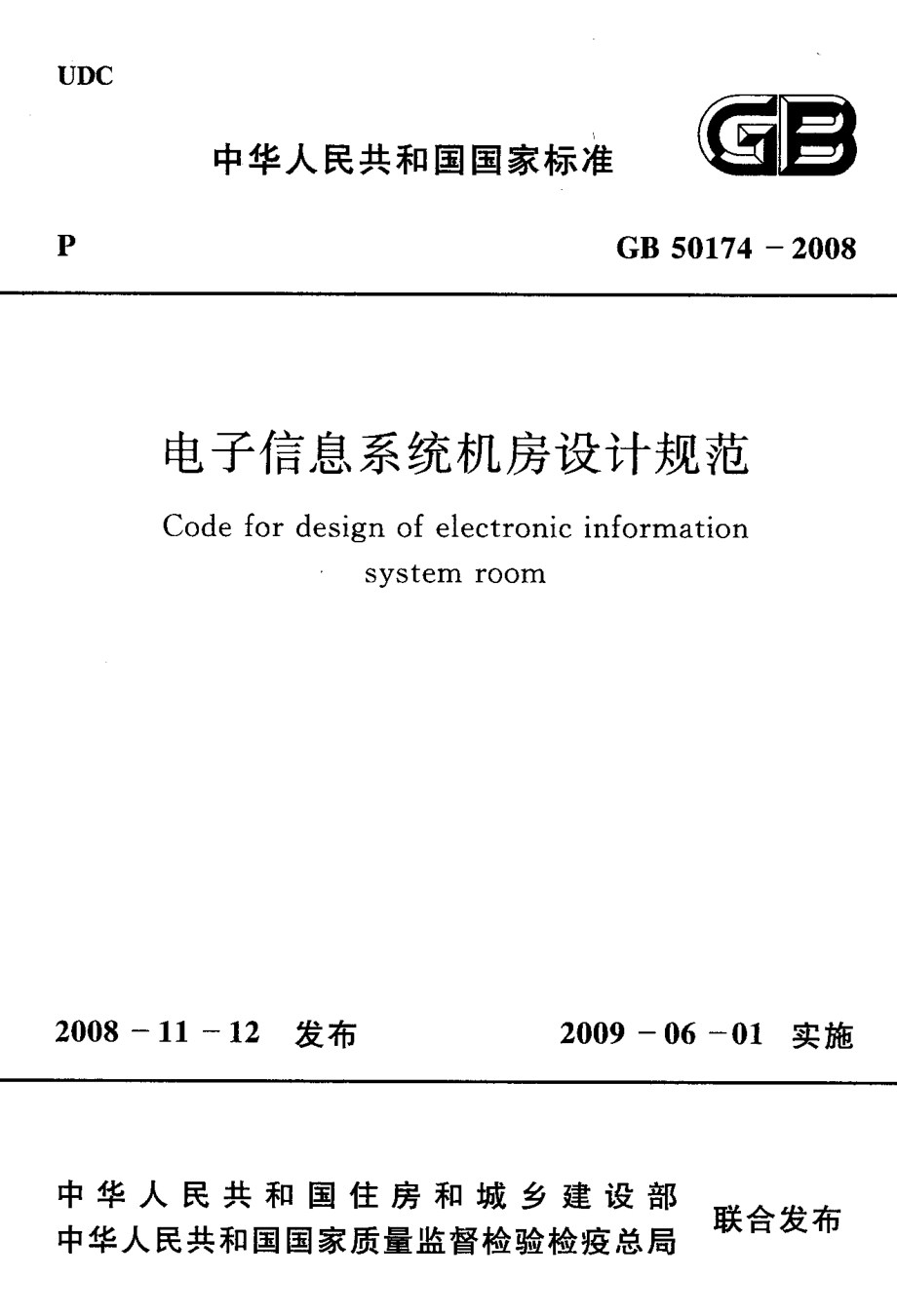 GB 50174-2008 电子信息系统机房设计规范.pdf_第1页