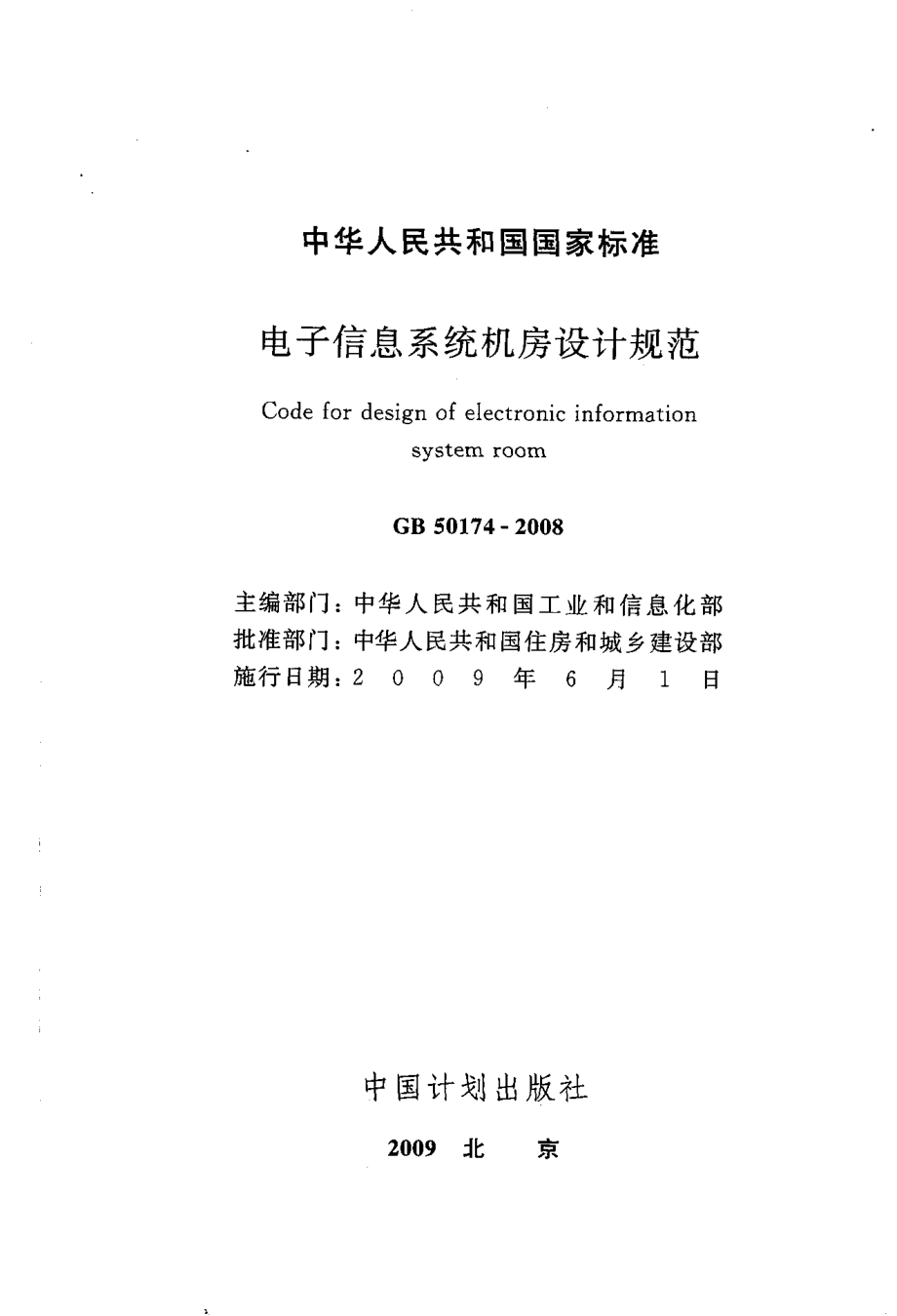 GB 50174-2008 电子信息系统机房设计规范.pdf_第2页