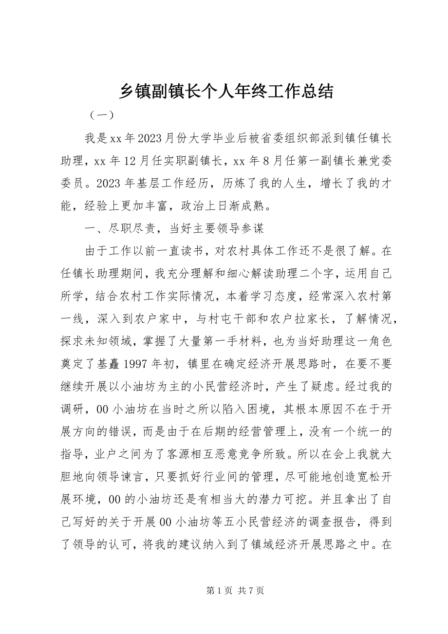 2023年乡镇副镇长个人年终工作总结.docx_第1页