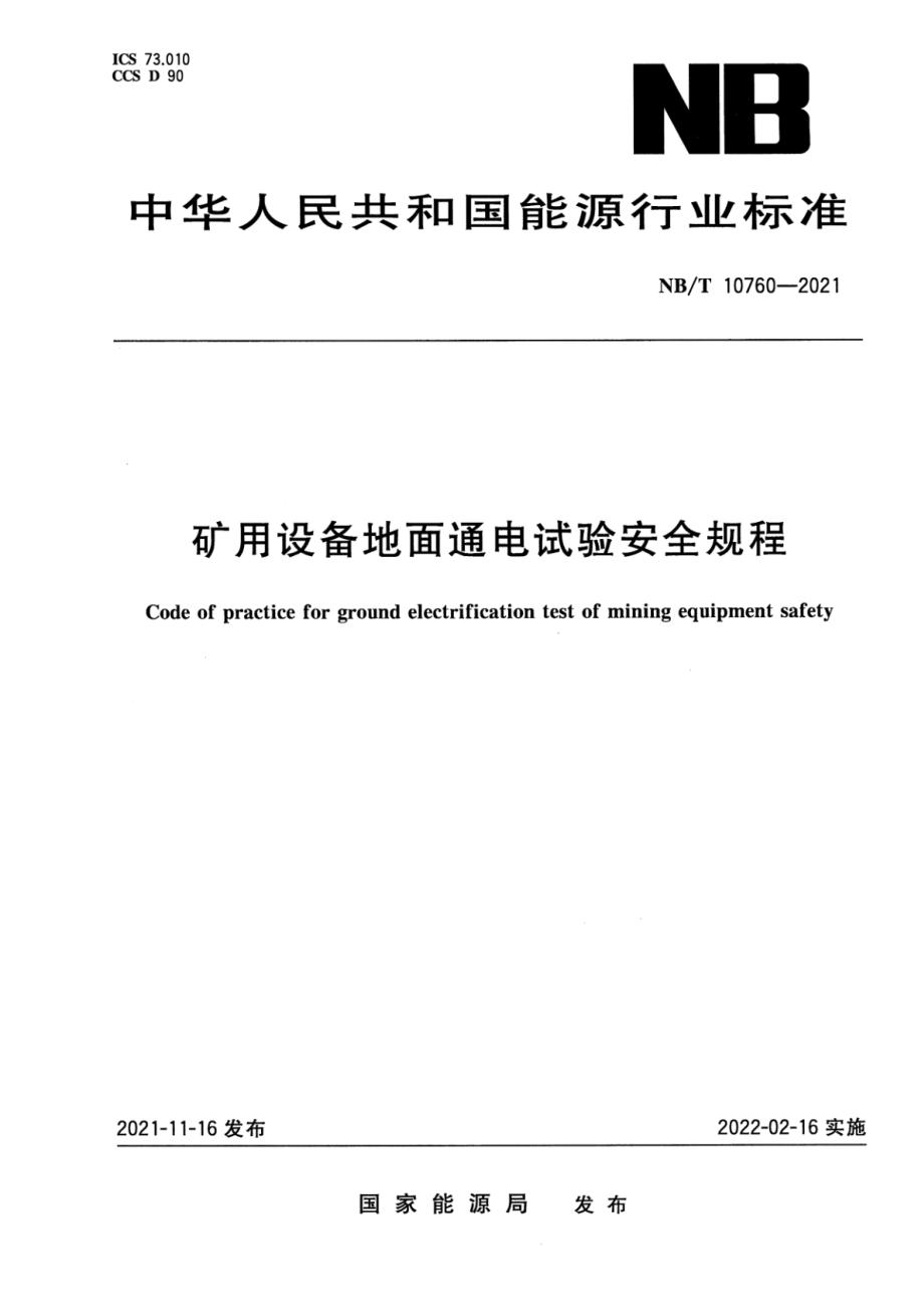 NB∕T 10760-2021 矿用设备地面通电试验安全规程.pdf_第1页