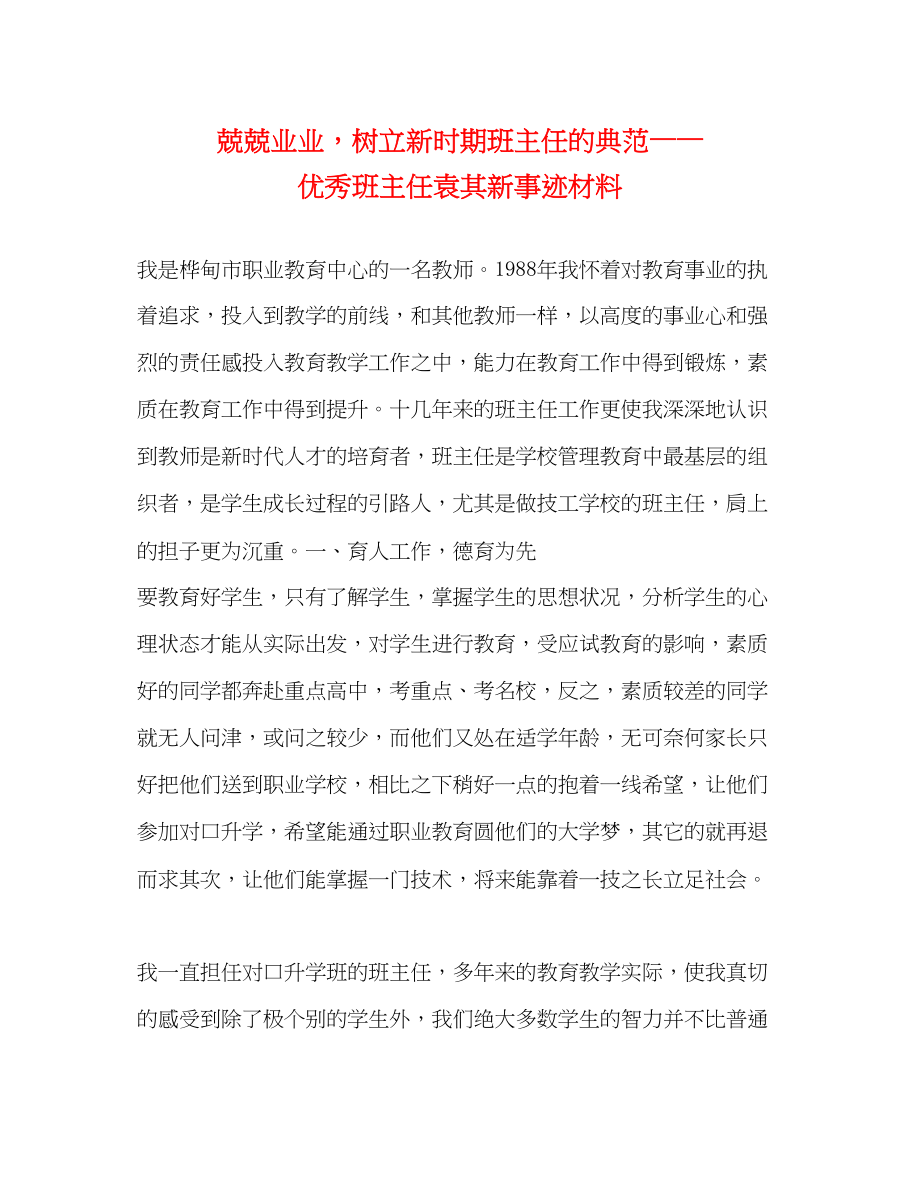 2023年兢兢业业树立新时期班主任的典范——优秀班主任袁其新事迹材料.docx_第1页