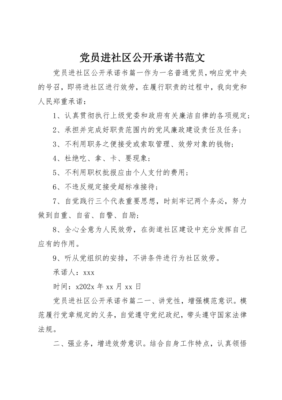 2023年党员进社区公开承诺书.docx_第1页